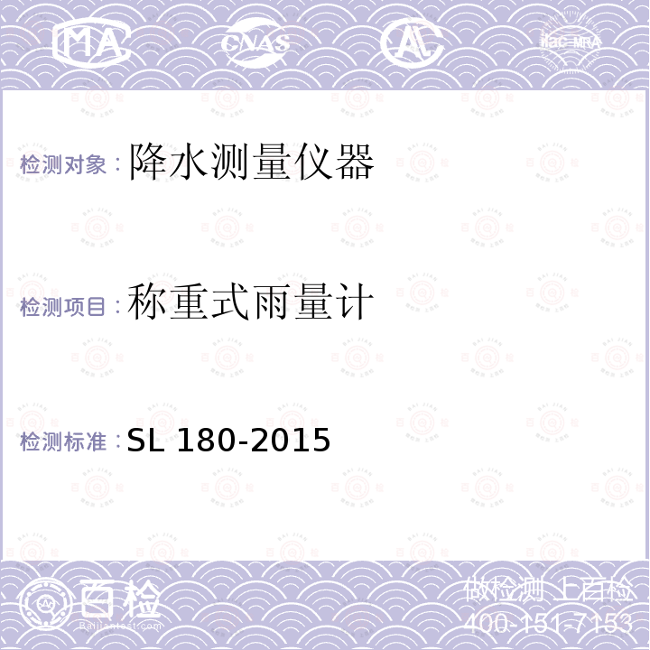 称重式雨量计 称重式雨量计 SL 180-2015