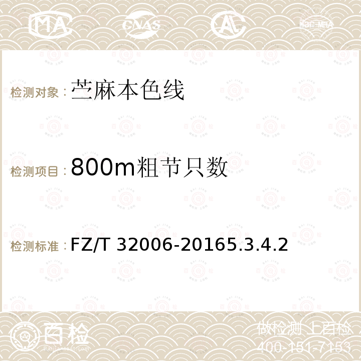 800m粗节只数 FZ/T 32006-2016 苎麻本色线