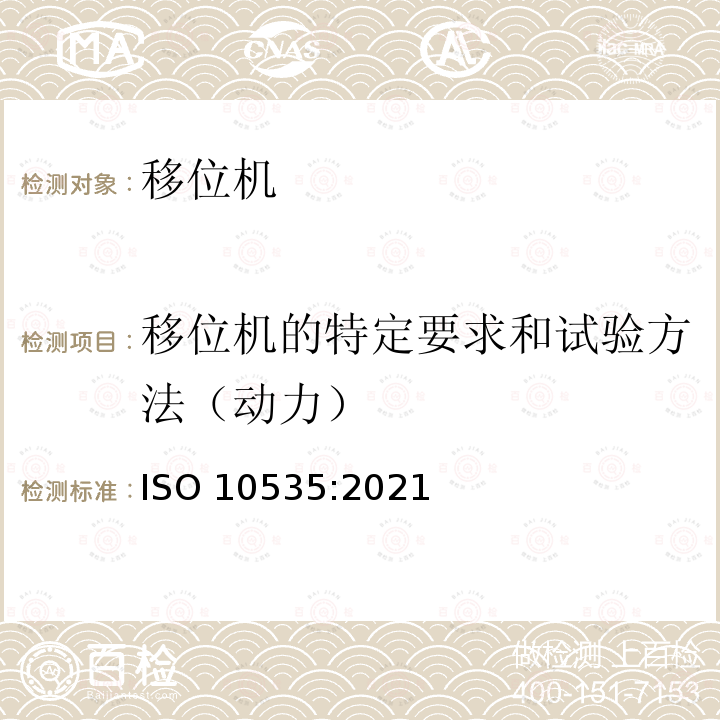 移位机的特定要求和试验方法（动力） ISO 10535-2021 运送残疾人用升降机 要求和试验方法 第2版