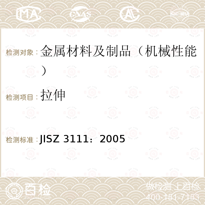 拉伸 JIS Z3111-2005 熔敷金属拉伸及冲击试验方法