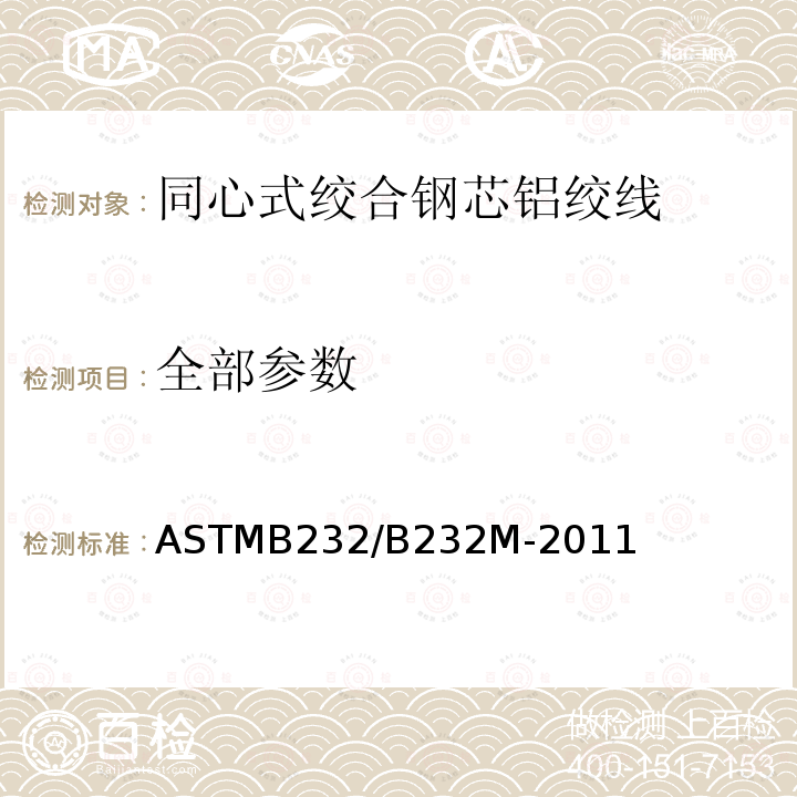 全部参数 ASTMB 232/B 232M-20  ASTMB232/B232M-2011