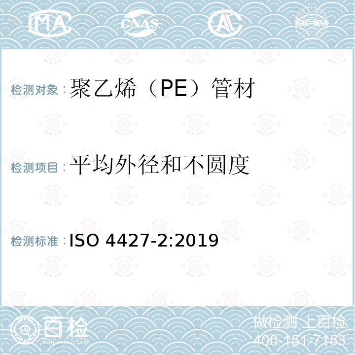 平均外径和不圆度 ISO 4427-2-2019 供水和排水排污用塑料压力管道系统 聚乙烯(PE) 第2部分 管道