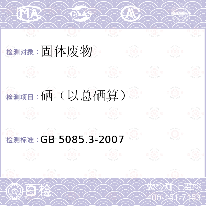 硒（以总硒算） GB 5085.3-2007 危险废物鉴别标准 浸出毒性鉴别