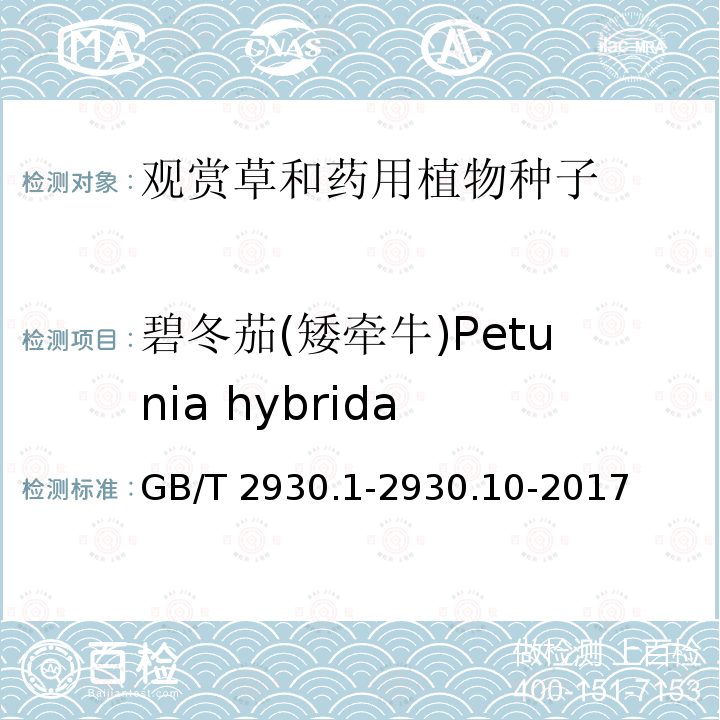 碧冬茄(矮牵牛)Petunia hybrida 碧冬茄(矮牵牛)Petunia hybrida GB/T 2930.1-2930.10-2017
