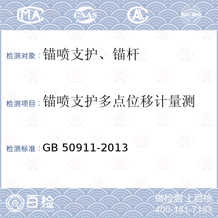 锚喷支护多点位移计量测 GB 50911-2013 城市轨道交通工程监测技术规范(附条文说明)