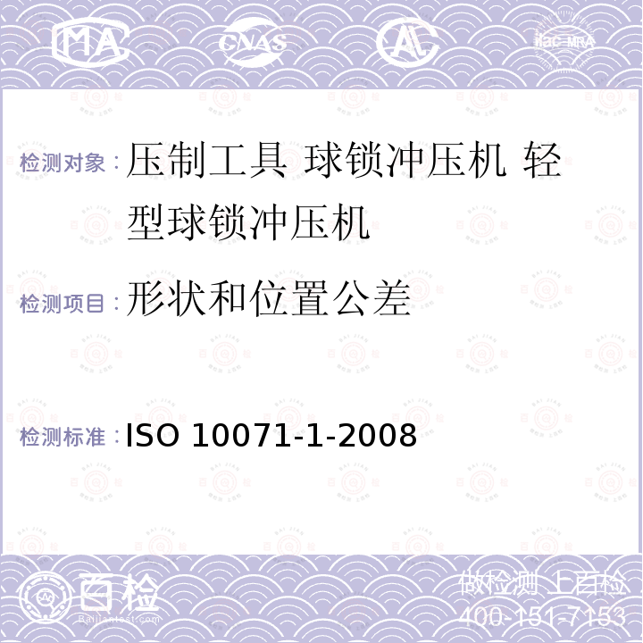 形状和位置公差 ISO 10071-1-2008 冲压工具 球锁冲压机 第1节:小功率球锁冲压机 第2版
