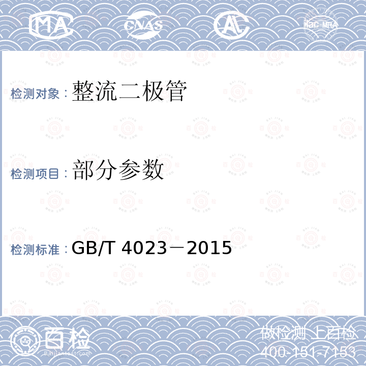 部分参数 GB/T 4023-2015 半导体器件 分立器件和集成电路 第2部分:整流二极管