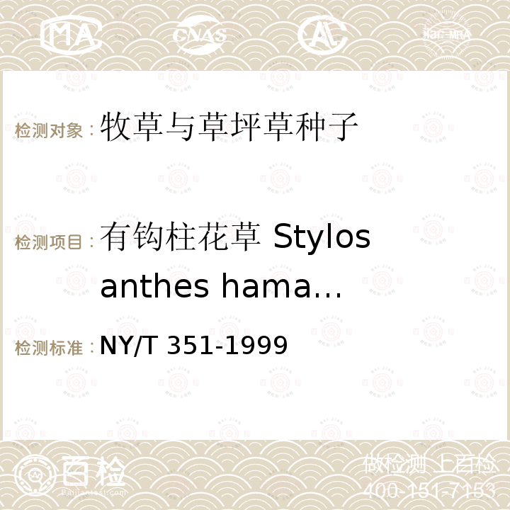 有钩柱花草 Stylosanthes hamata NY/T 351-1999 热带牧草 种子