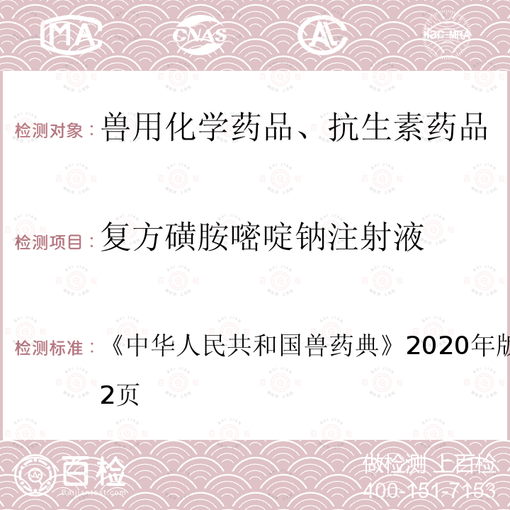 复方磺胺嘧啶钠注射液 中华人民共和国兽药典  《》2020年版一部第481～482页