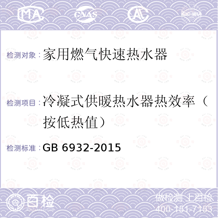 冷凝式供暖热水器热效率（按低热值） 冷凝式供暖热水器热效率（按低热值） GB 6932-2015