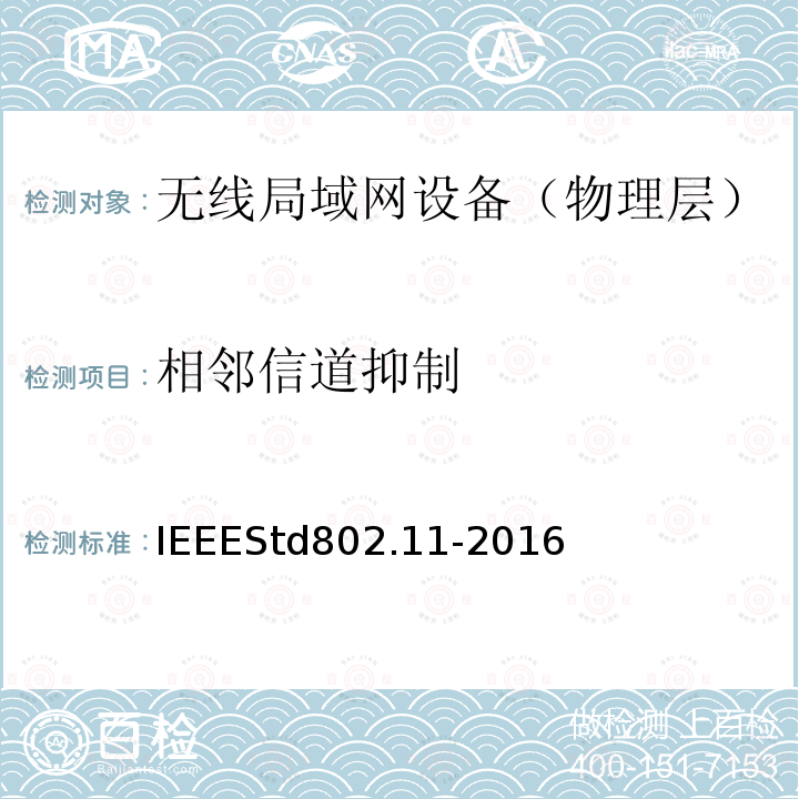 相邻信道抑制 IEEESTD 802.11-2016  IEEEStd802.11-2016