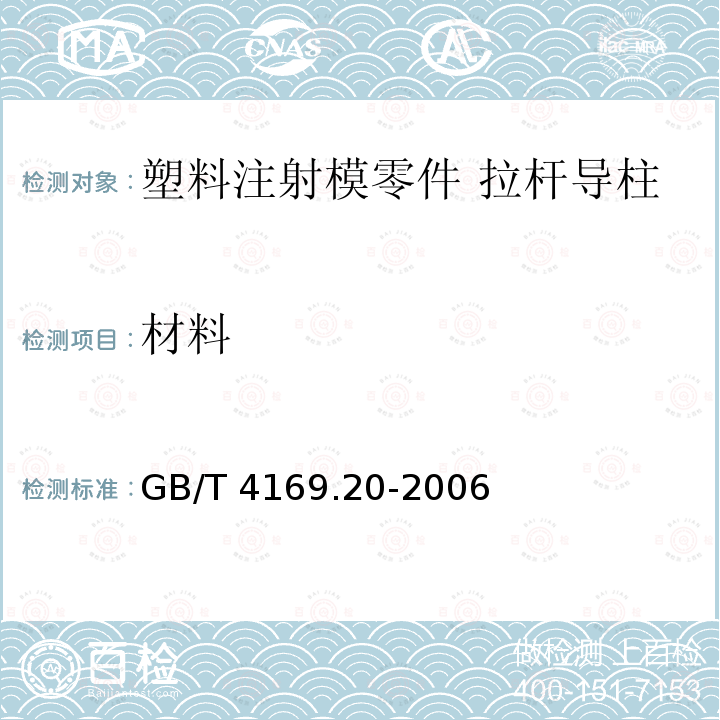 材料 GB/T 4169.20-2006 塑料注射模零件 第20部分:拉杆导柱