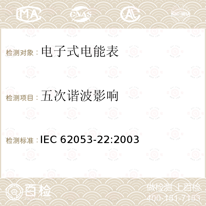 五次谐波影响 五次谐波影响 IEC 62053-22:2003