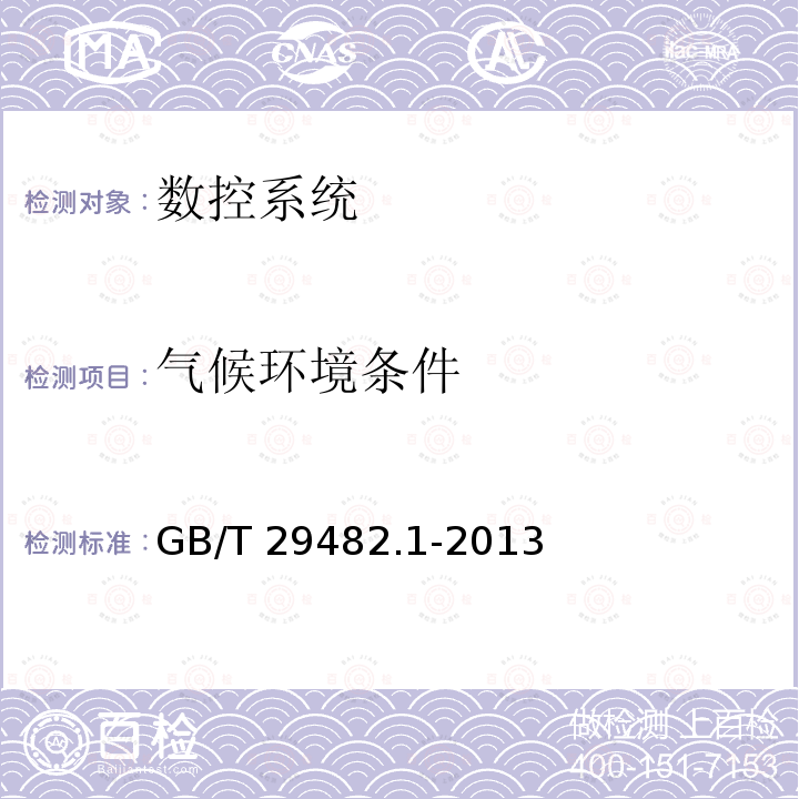 气候环境条件 GB/T 29482.1-2013 工业机械数字控制系统 第1部分:通用技术条件