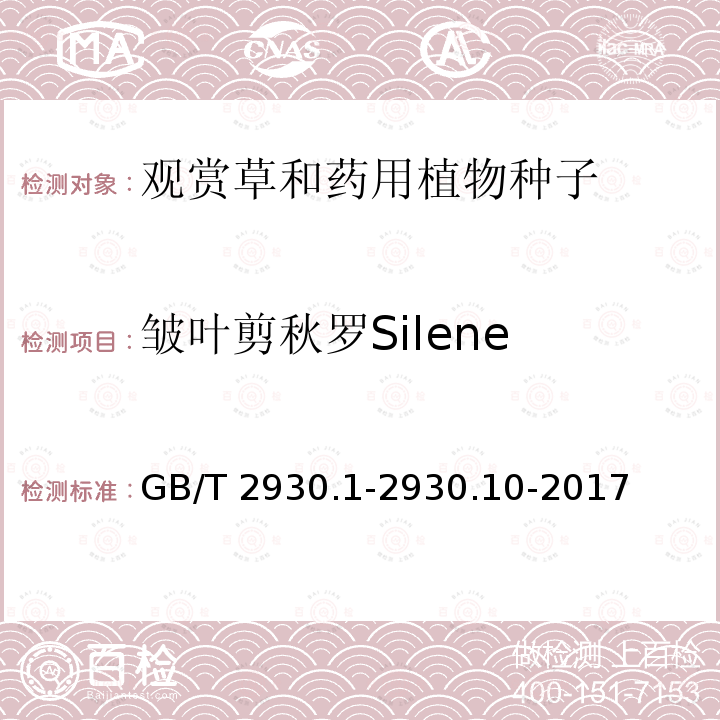 皱叶剪秋罗Silene chalcedonica GB/T 2930.1-2930  .10-2017