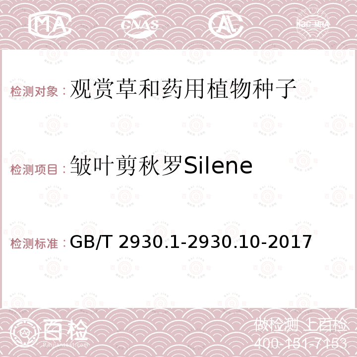 皱叶剪秋罗Silene chalcedonica 皱叶剪秋罗Silene chalcedonica GB/T 2930.1-2930.10-2017