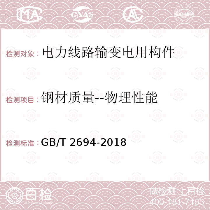 钢材质量--物理性能 钢材质量--物理性能 GB/T 2694-2018