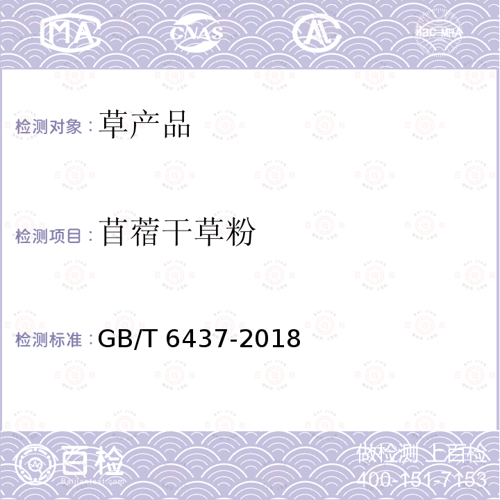 苜蓿干草粉 GB/T 6437-2018 饲料中总磷的测定 分光光度法