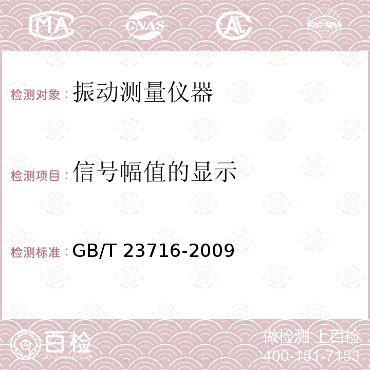 信号幅值的显示 GB/T 23716-2009 人体对振动的响应 测量仪器