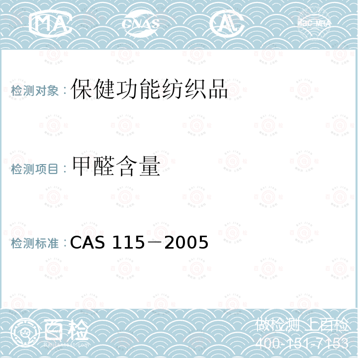 甲醛含量 AS 115-2005  CAS 115－2005