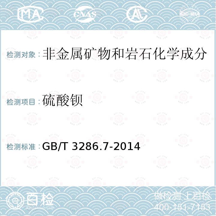 硫酸钡 GB/T 3286.7-2014 石灰石及白云石化学分析方法 第7部分:硫含量的测定 管式炉燃烧-碘酸钾滴定法、高频燃烧红外吸收法和硫酸钡重量法