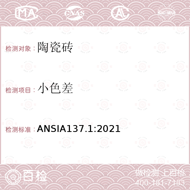 小色差 ANSIA137.1:2021  