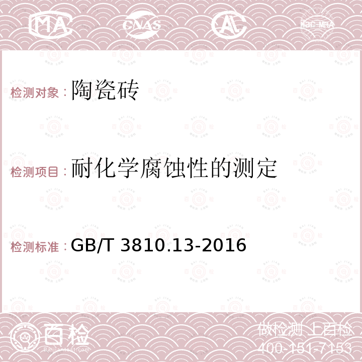 耐化学腐蚀性的测定 GB/T 3810.13-2016 陶瓷砖试验方法 第13部分:耐化学腐蚀性的测定