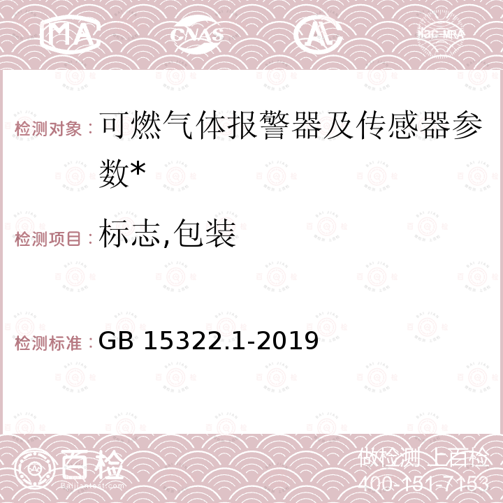 标志,包装 标志,包装 GB 15322.1-2019