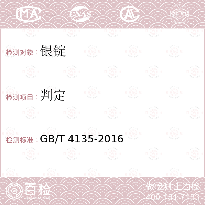 判定 GB/T 4135-2016 银锭