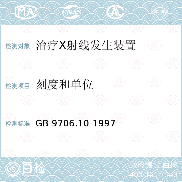 刻度和单位 GB 9706.10-1997 医用电气设备 第二部分:治疗X射线发生装置安全专用要求