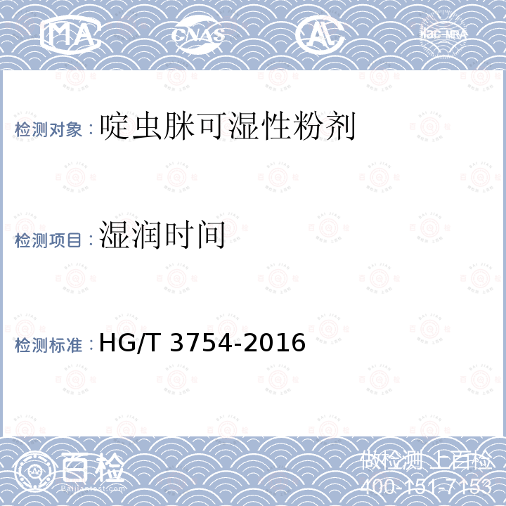 湿润时间 HG/T 3754-2016 啶虫脒可湿性粉剂