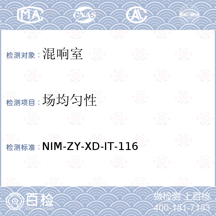 场均匀性 NIM-ZY-XD-IT-116  