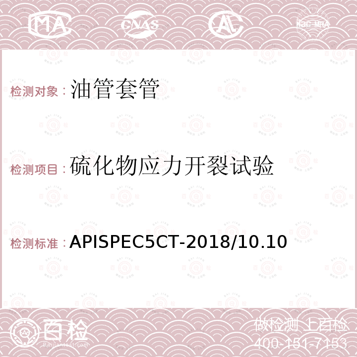 硫化物应力开裂试验 APISPEC5CT-2018/10.10  