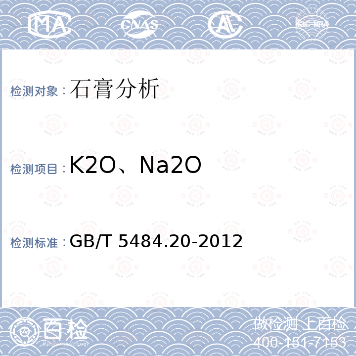 K2O、Na2O K2O、Na2O GB/T 5484.20-2012