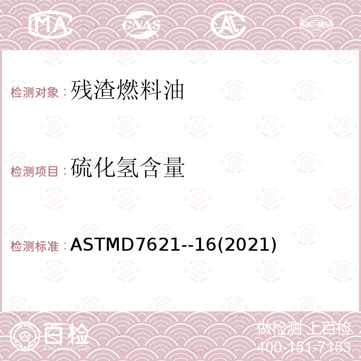 硫化氢含量 ASTMD 7621-16  ASTMD7621--16(2021)