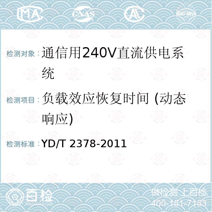 负载效应恢复时间 (动态响应) YD/T 2378-2011 通信用240V直流供电系统