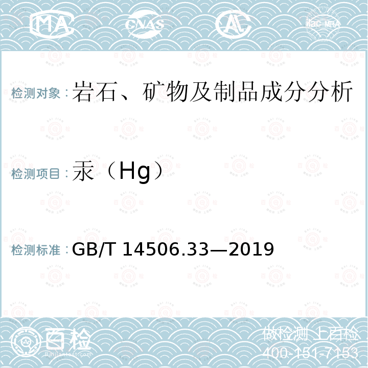 汞（Hg） GB/T 14506.33-2019 硅酸盐岩石化学分析方法 第33部分：砷、锑、铋、汞量测定 氢化物发生-原子荧光光谱法