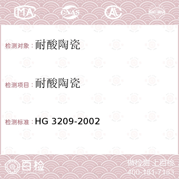 耐酸陶瓷 HG/T 3209-2002 【强改推】耐酸陶瓷设备通用技术条件