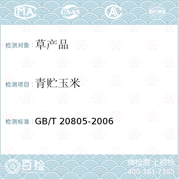 青贮玉米 GB/T 20805-2006 饲料中酸性洗涤木质素(ADL)的测定