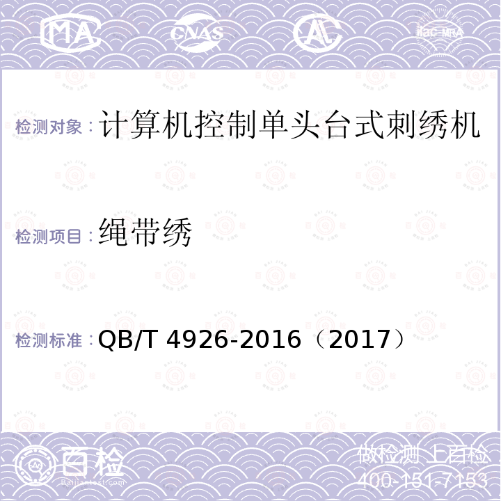 绳带绣 QB/T 4926-2016 工业用刺绣机 计算机控制单头台式刺绣机