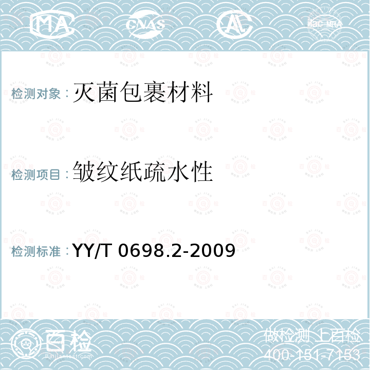 皱纹纸疏水性 YY/T 0698.2-2009 最终灭菌医疗器械包装材料 第2部分:灭菌包裹材料 要求和试验方法