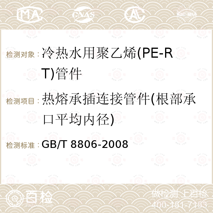 热熔承插连接管件(根部承口平均内径) GB/T 8806-2008 塑料管道系统 塑料部件 尺寸的测定