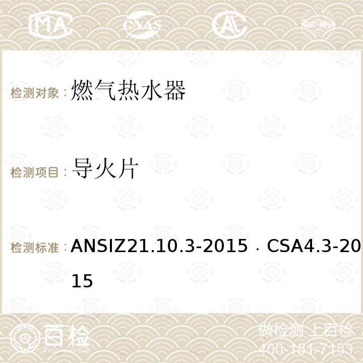 导火片 ANSIZ 21.10.3-20  ANSIZ21.10.3-2015﹒CSA4.3-2015