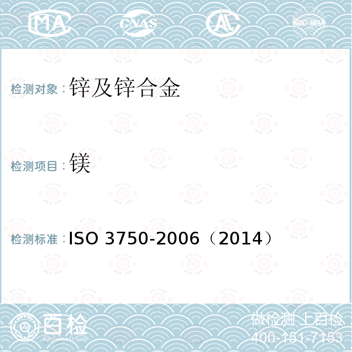 镁 O 3750-2006  IS（2014）