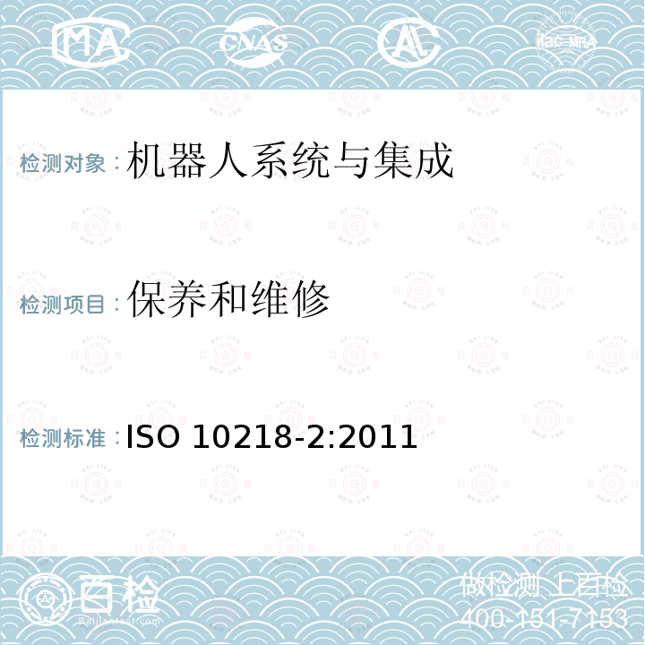 保养和维修 保养和维修 ISO 10218-2:2011