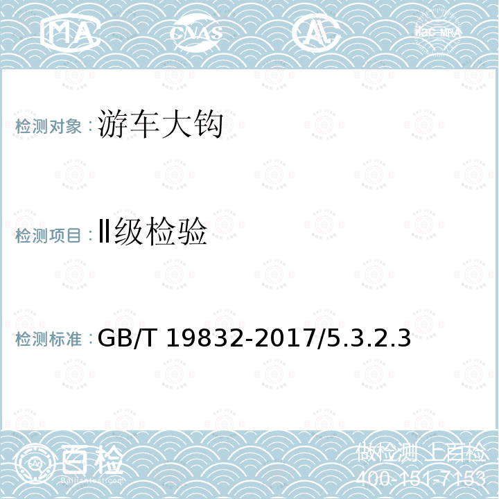 Ⅱ级检验 GB/T 19832-2017 石油天然气工业 钻井和采油提升设备的检验、维护、修理和再制造