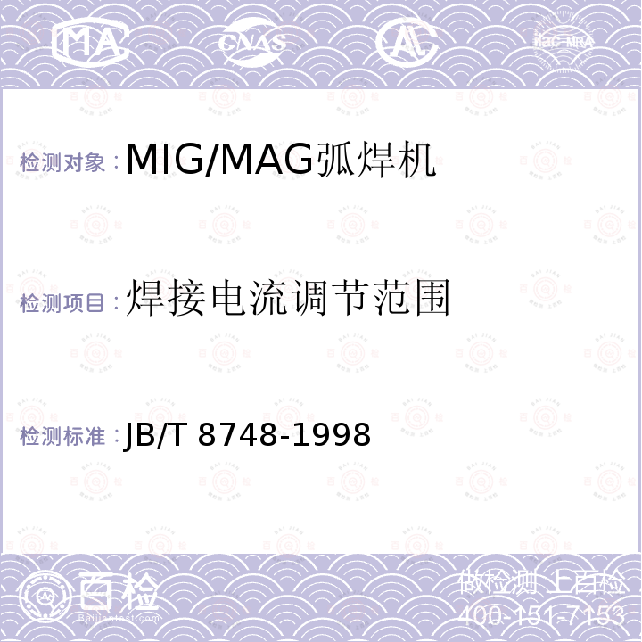 焊接电流调节范围 JB/T 8748-1998 MIG/MAG弧焊机