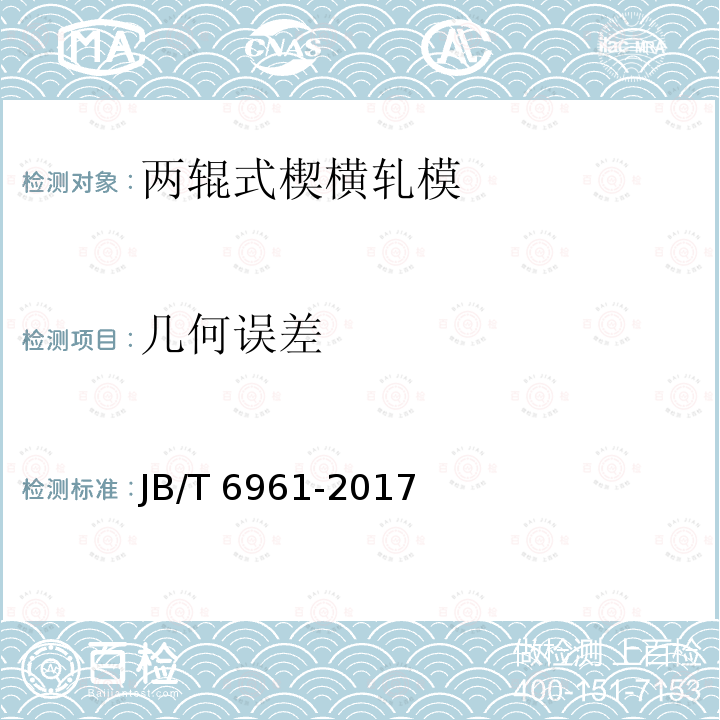 几何误差 JB/T 6961-2017 锻模 两辊式楔横轧模 结构型式和尺寸