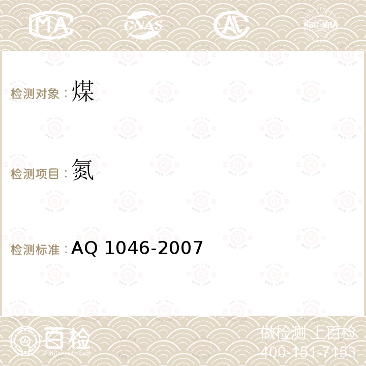 氮 Q 1046-2007  A
