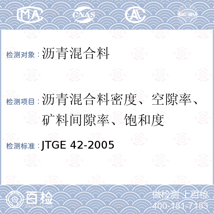 沥青混合料密度、空隙率、矿料间隙率、饱和度 JTG E42-2005 公路工程集料试验规程